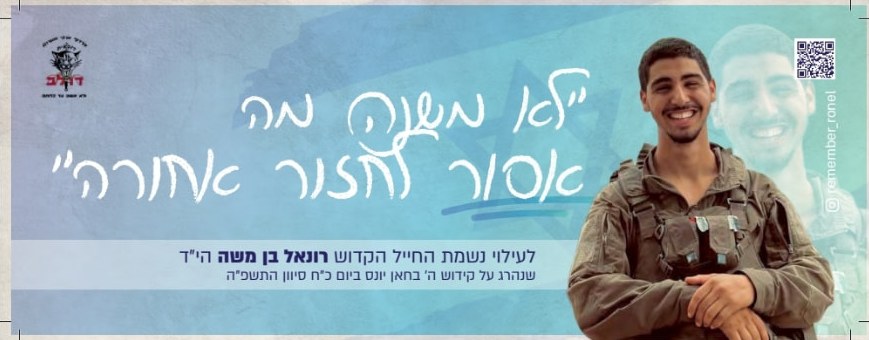סטיקר לזכרו של רונאל 11