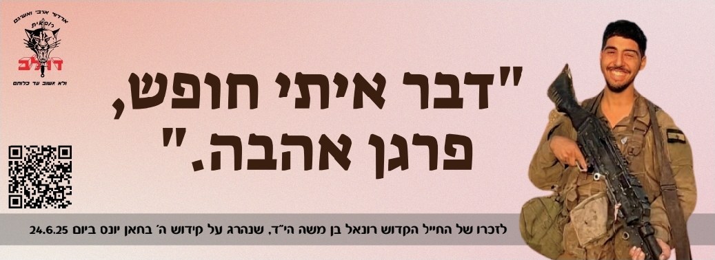 סטיקר לזכרו של רונאל 6