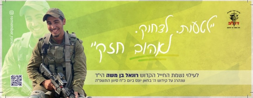 סטיקר לזכרו של רונאל 5