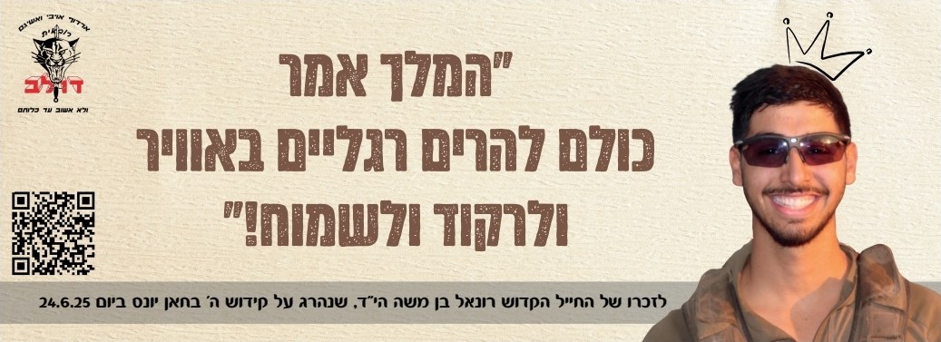 סטיקר לזכרו של רונאל 7
