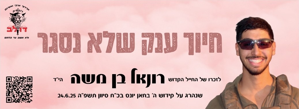 סטיקר לזכרו של רונאל 17