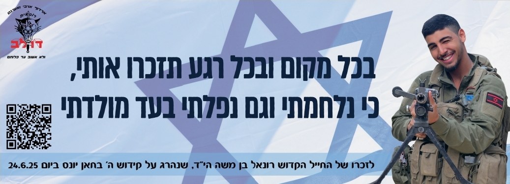סטיקר לזכרו של רונאל 10
