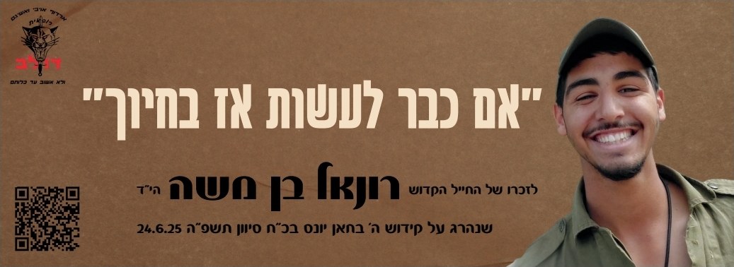 סטיקר לזכרו של רונאל 19
