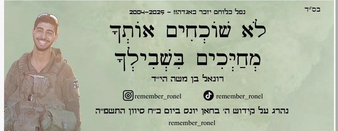סטיקר לזכרו של רונאל 15