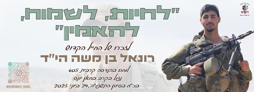 סטיקר לזכרו של רונאל 18
