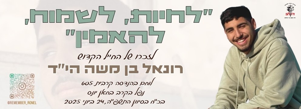 סטיקר לזכרו של רונאל 8