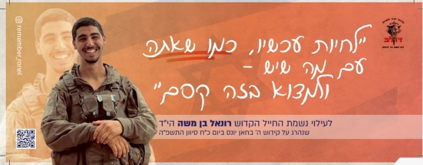 סטיקר לזכרו של רונאל 14