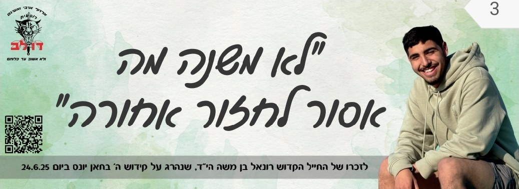 סטיקר לזכרו של רונאל 16