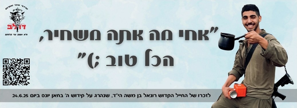 סטיקר לזכרו של רונאל 4