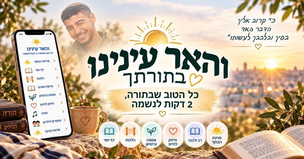 והאר עינינו בתורתך — רונאל בן משה