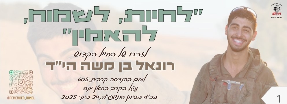 סטיקר לזכרו של רונאל 13