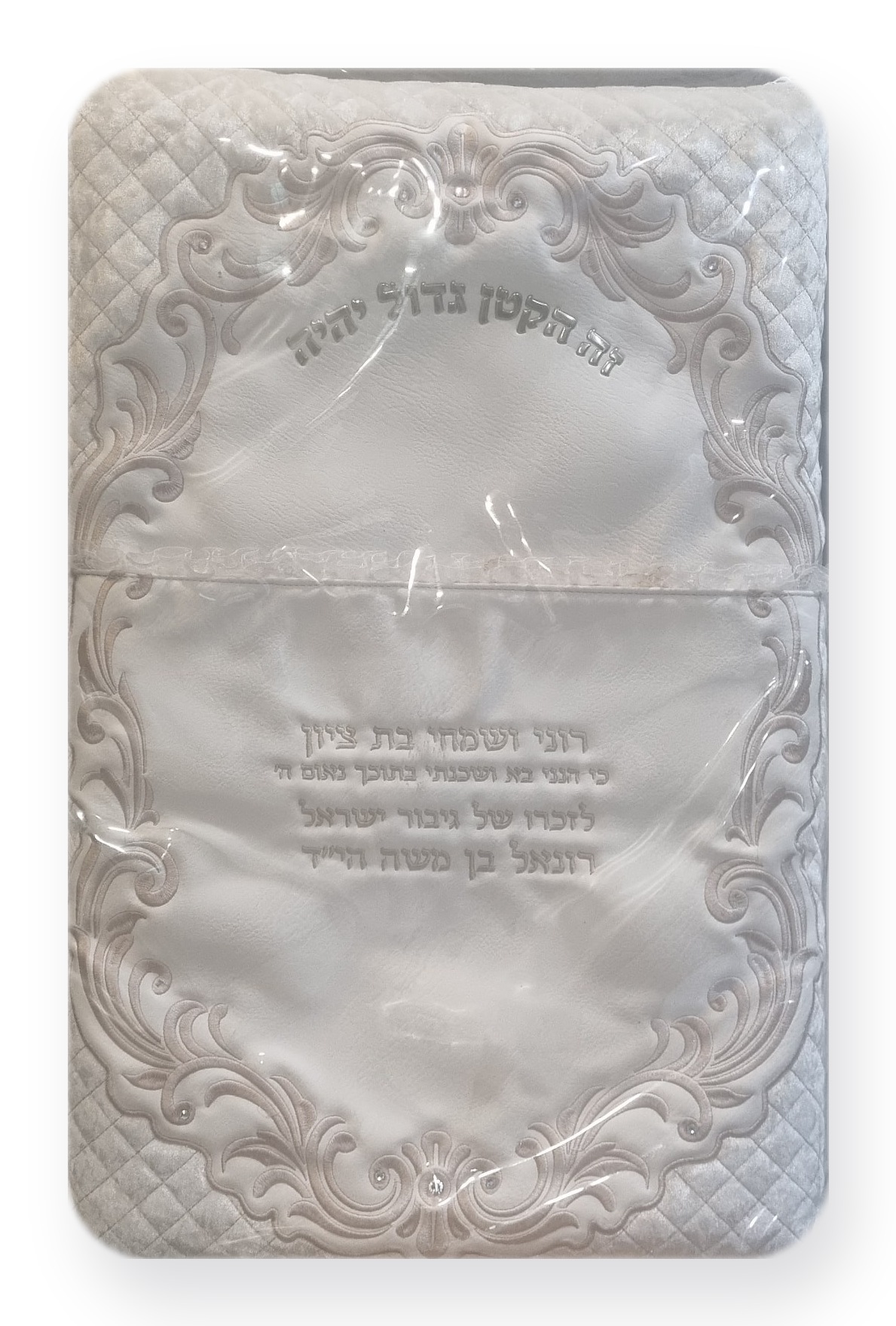 כרית לברית רקומה לזכרו של רונאל בן משה הי״ד