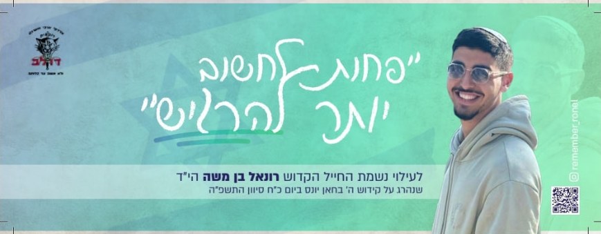 סטיקר לזכרו של רונאל 12